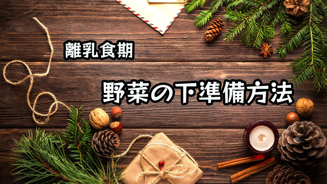 離乳食・野菜をまとめて茹でる下準備のトップ画像