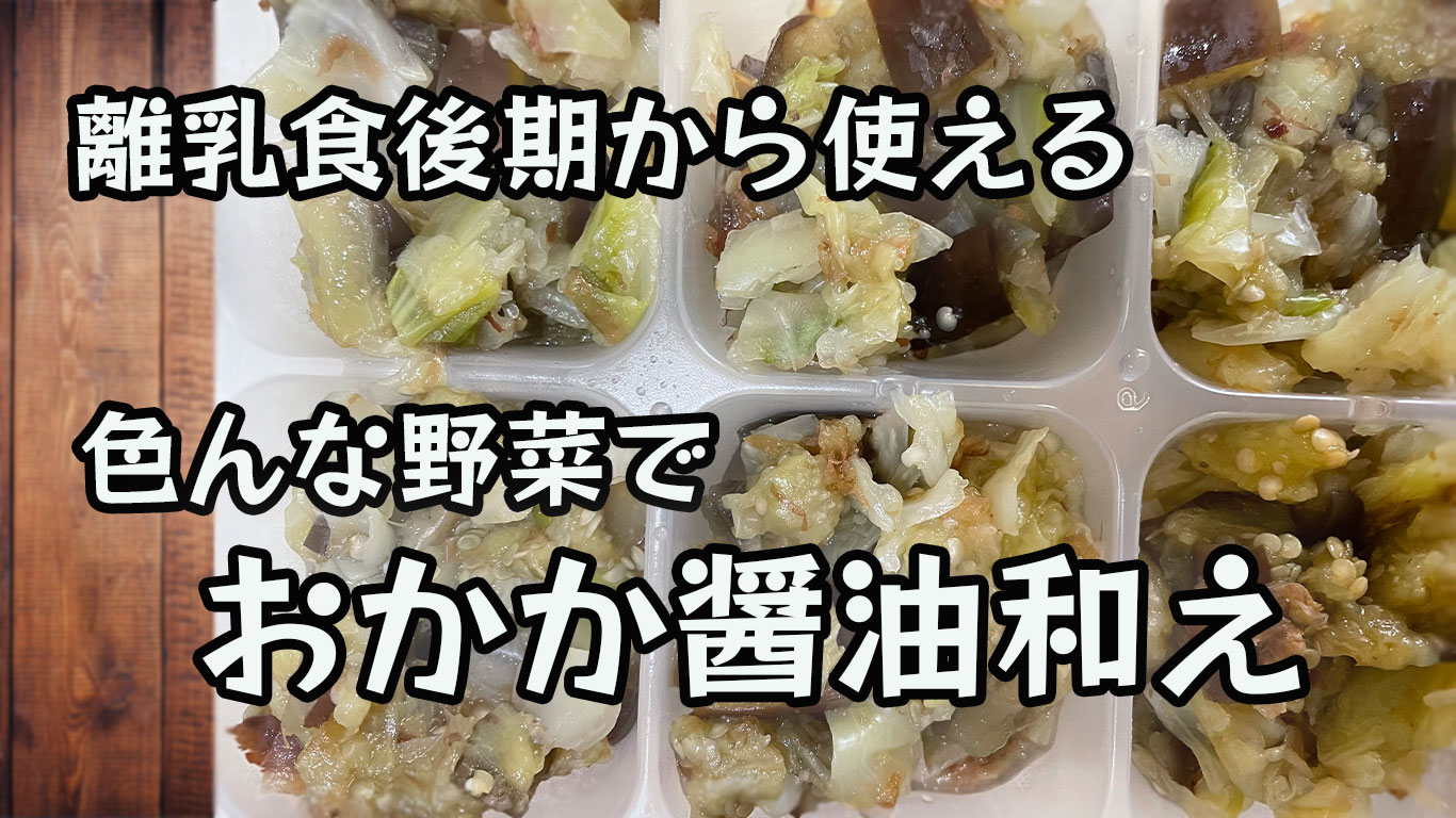 離乳食後期～色んな野菜でおかか醤油和えレシピのトップ画像