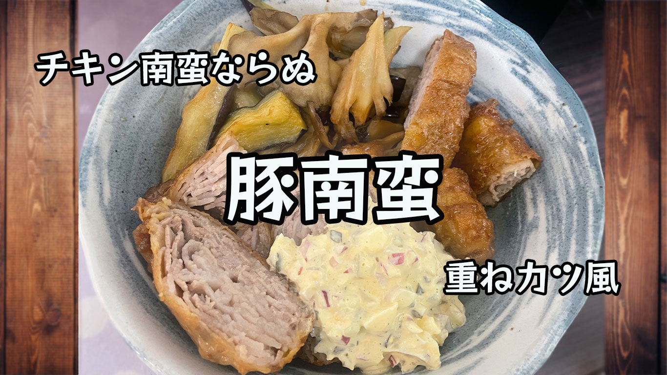 重ねカツ風・豚南蛮のレシピ　トップ画像