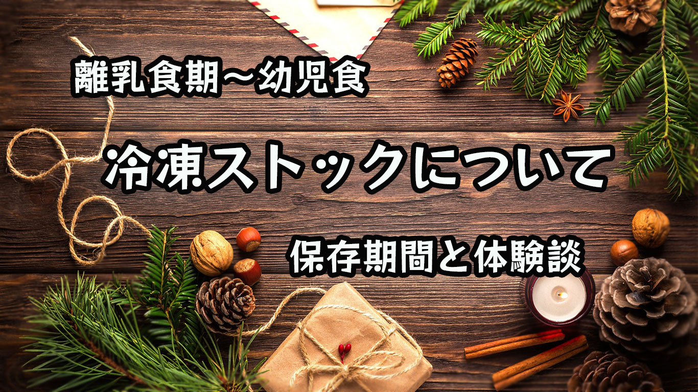 離乳食の冷凍期間について　トップ画像