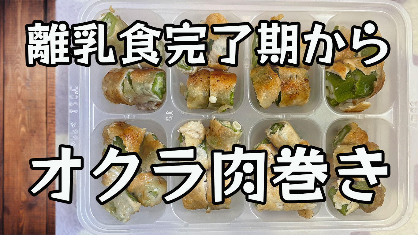 離乳食完了期～肉巻きのレシピ　トップ画像