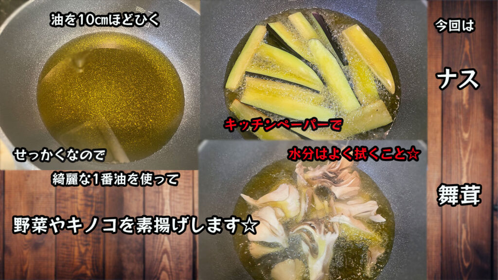 野菜キノコ素揚げの手順