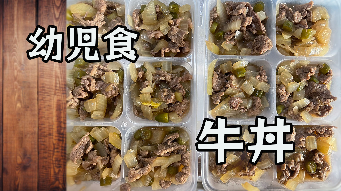 １歳～牛丼のレシピ　トップ画像