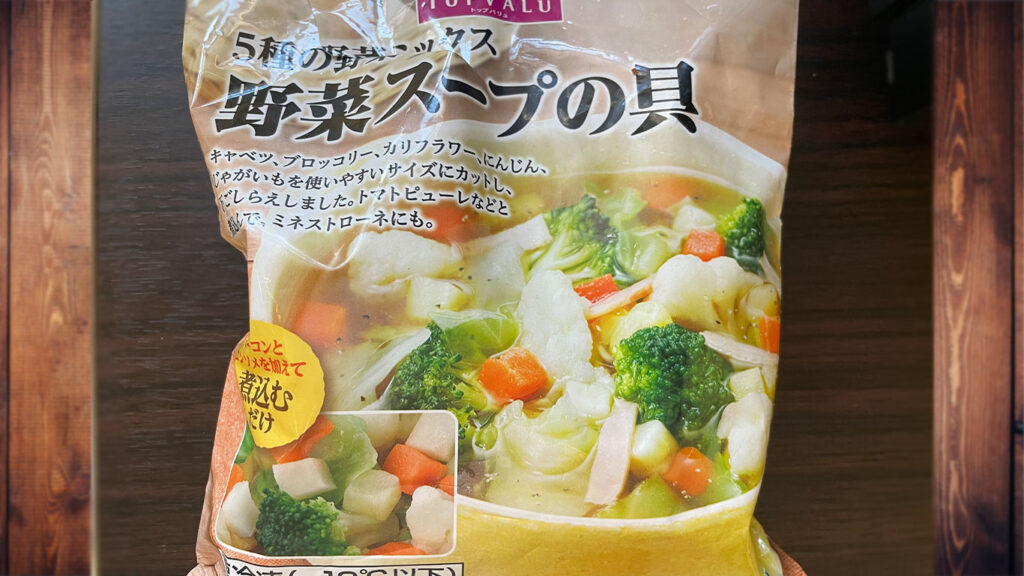 冷凍の野菜スープの具