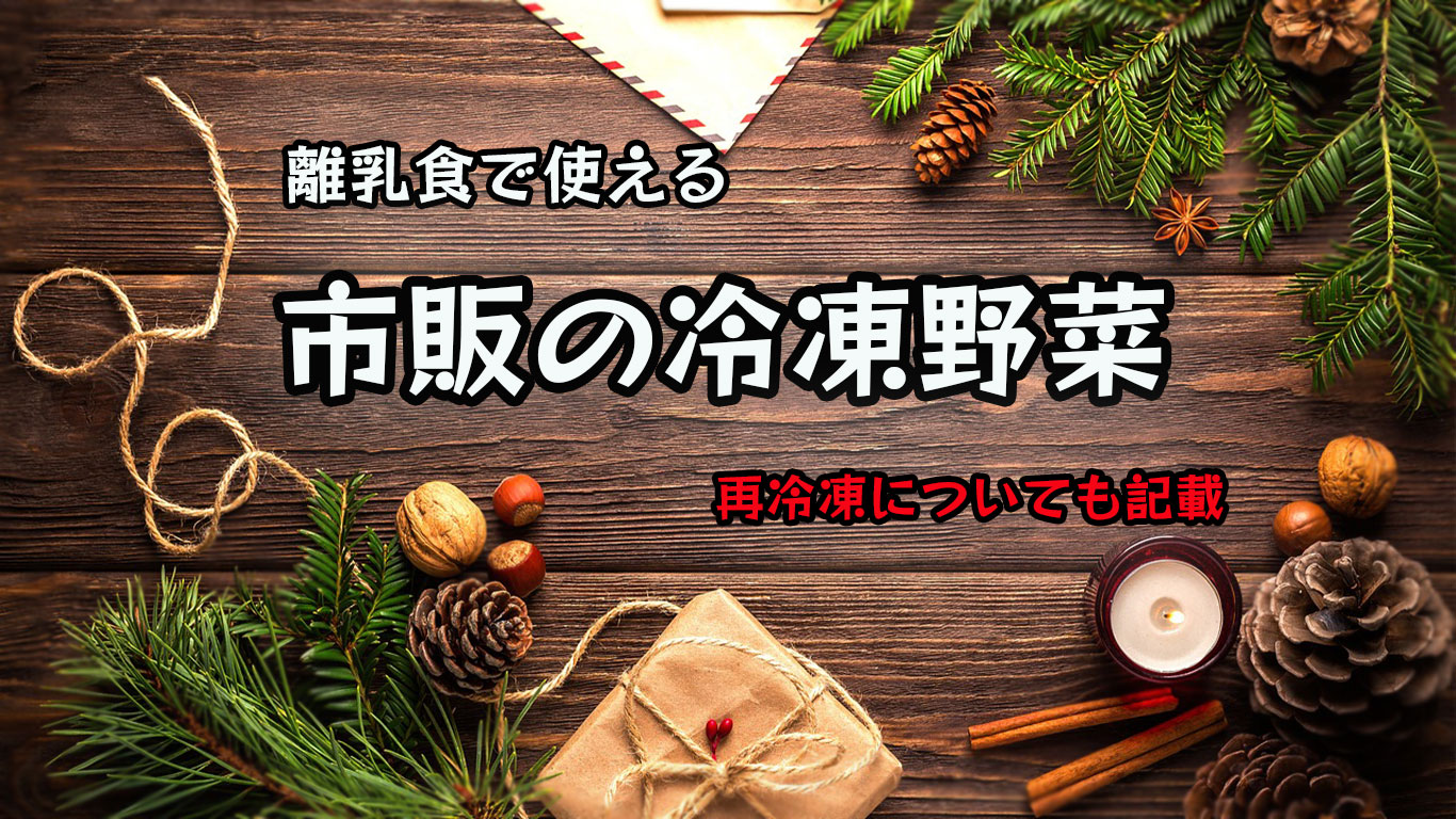 離乳食で使える市販の冷凍野菜　トップ画像