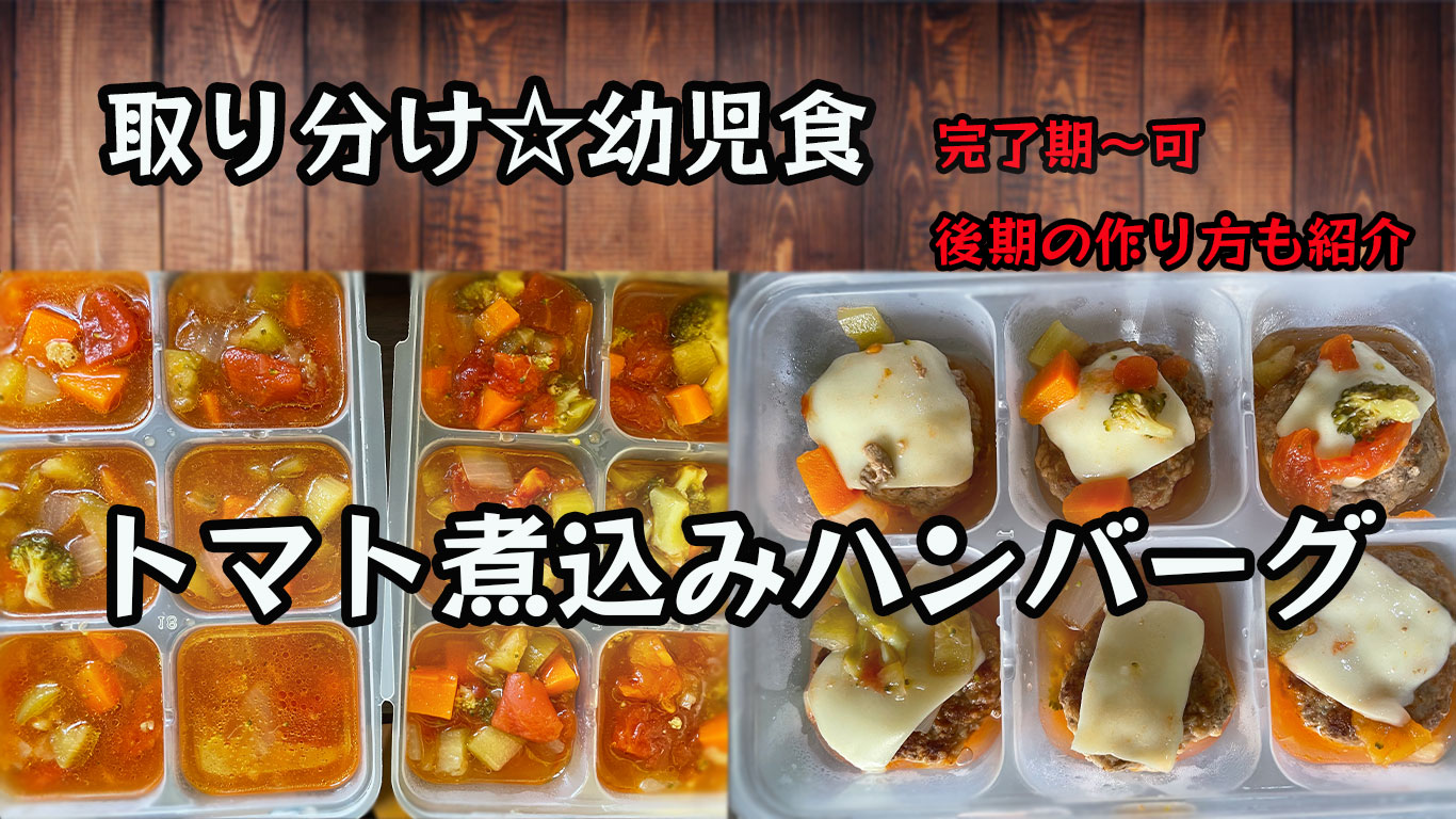 １歳～取り分け・トマト煮込みハンバーグのレシピ　トップ画像