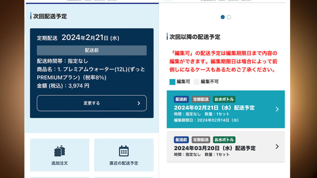 プレミアムウォーターアプリ　配送変更の画像